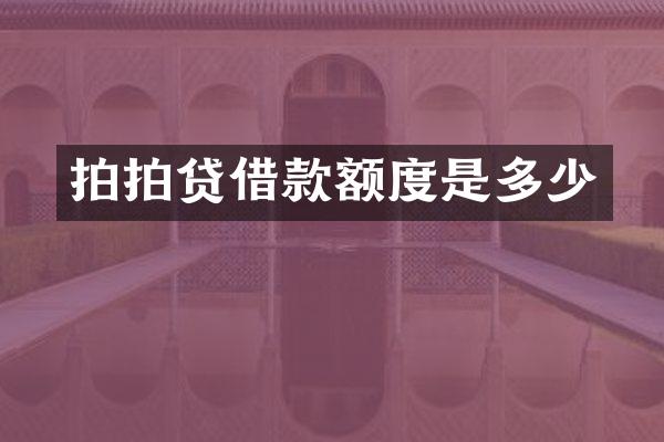 拍拍贷借款额度是多少