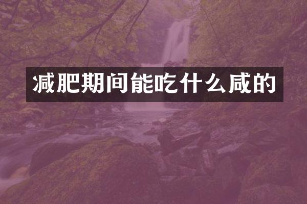 减肥期间能吃什么咸的