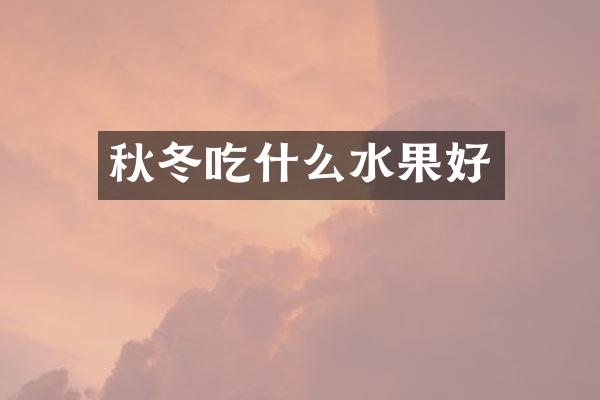 秋冬吃什么水果好