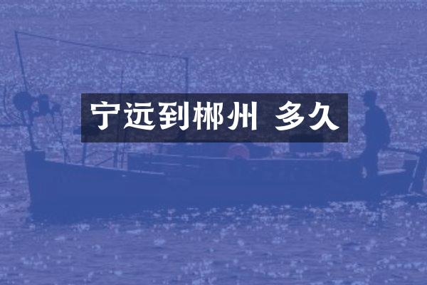 宁远到郴州 多久