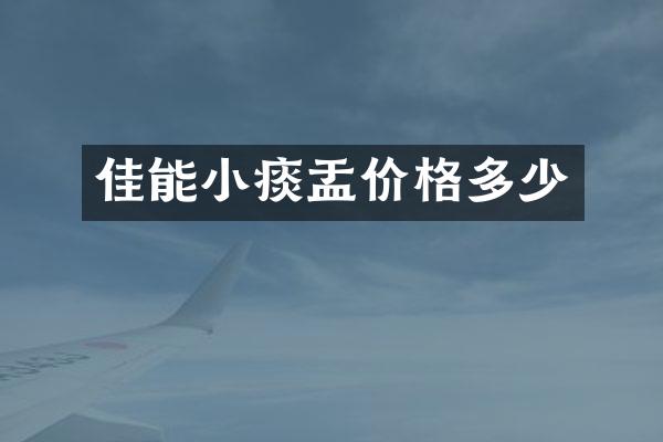 佳能小痰盂价格多少