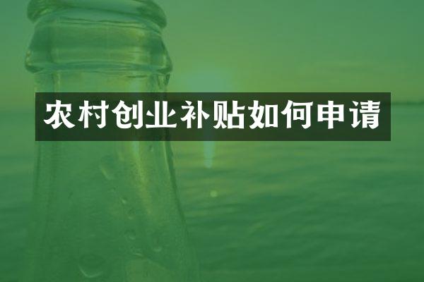 农村创业补贴如何申请