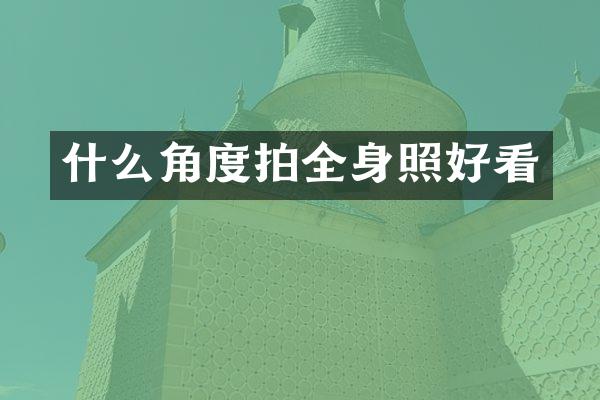 什么角度拍全身照好看