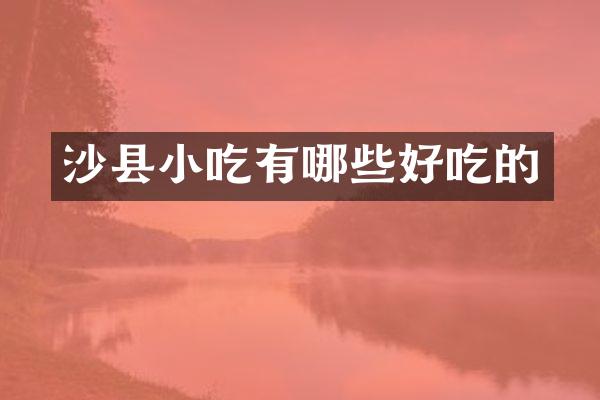 沙县小吃有哪些好吃的