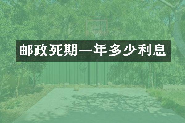 邮政死期一年多少利息