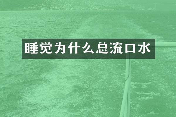 睡觉为什么总流口水
