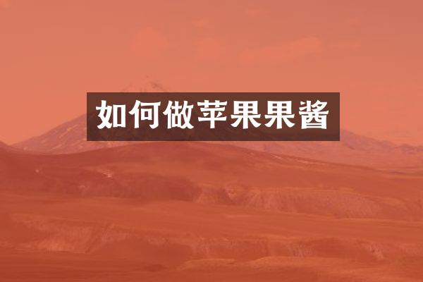 如何做苹果果酱