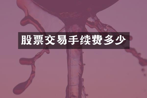 股票交易手续费多少