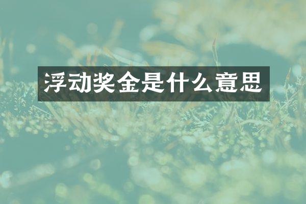 浮动奖金是什么意思
