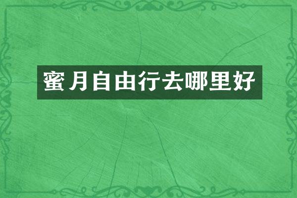 蜜月自由行去哪里好