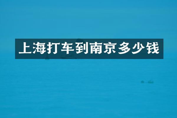 上海打车到南京多少钱