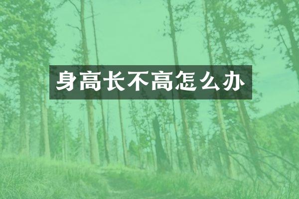 身高长不高怎么办