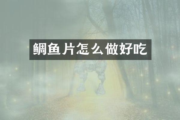 鲷鱼片怎么做好吃