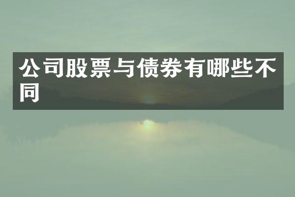 公司股票与债券有哪些不同
