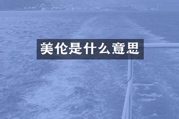 美伦是什么意思