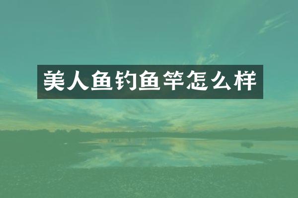 美人鱼钓鱼竿怎么样