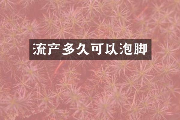 流产多久可以泡脚