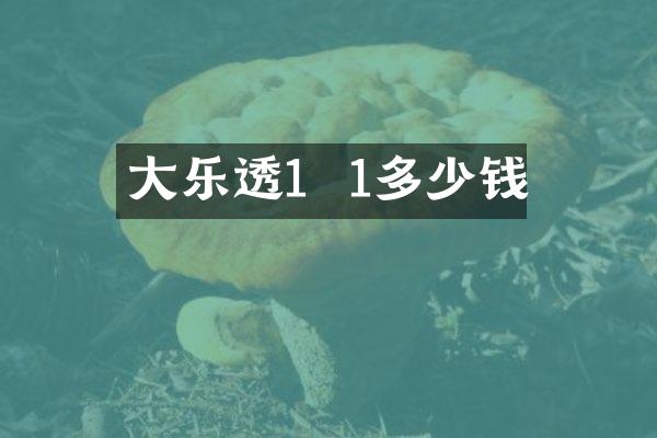 大乐透1  1多少钱