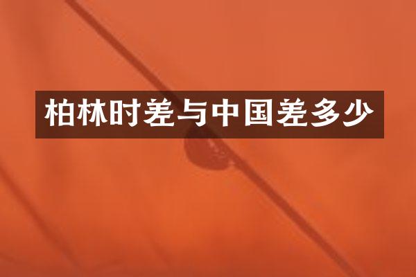 柏林时差与中国差多少