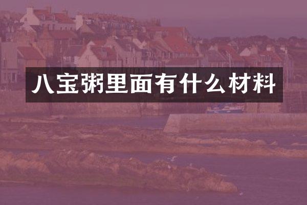 八宝粥里面有什么材料