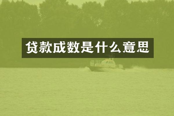 贷款成数是什么意思