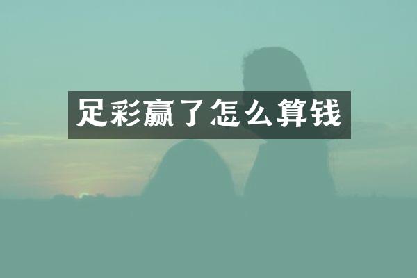 足彩赢了怎么算钱