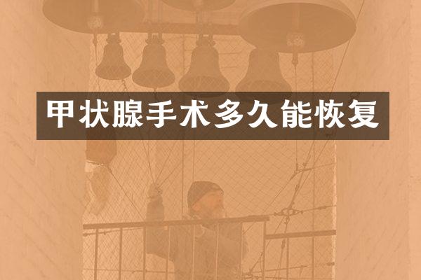 甲状腺手术多久能恢复