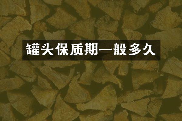 罐头保质期一般多久