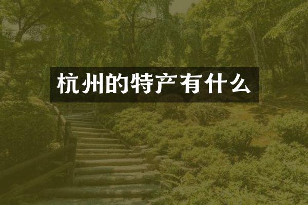 杭州的特产有什么