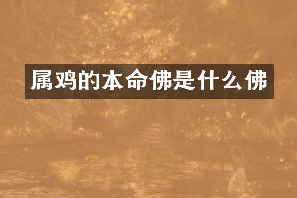 属鸡的本命佛是什么佛