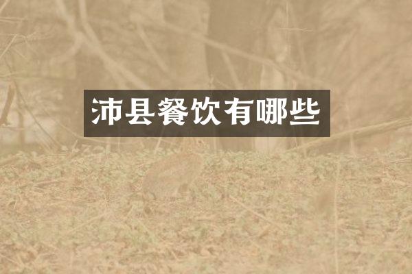 沛县餐饮有哪些