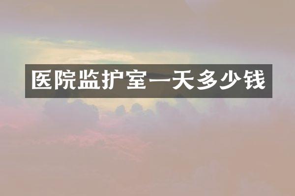 医院监护室一天多少钱
