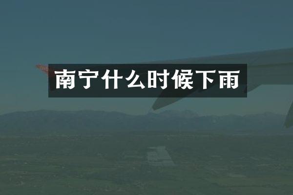 南宁什么时候下雨