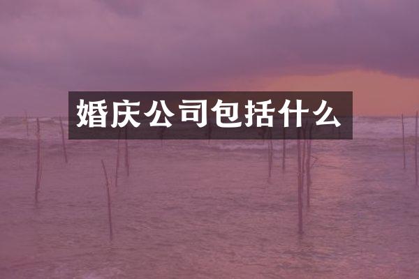 婚庆公司包括什么