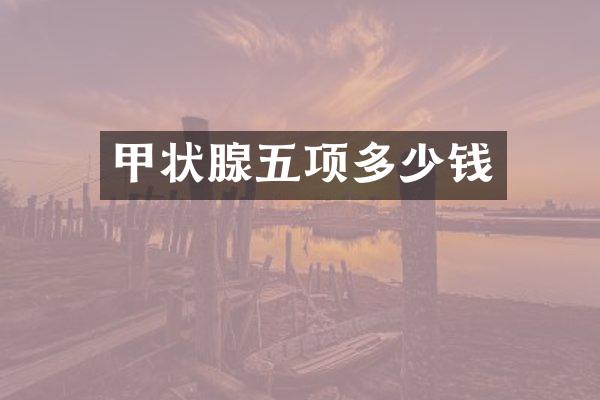 甲状腺五项多少钱