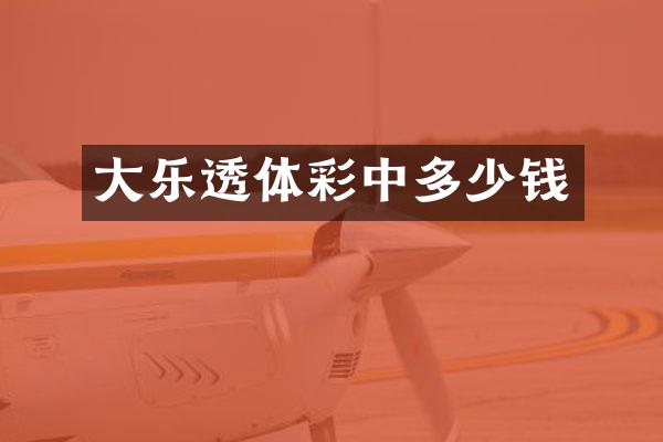 大乐透体彩中多少钱