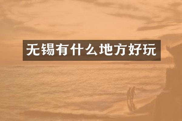 无锡有什么地方好玩