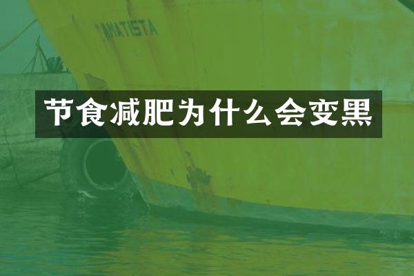 节食减肥为什么会变黑