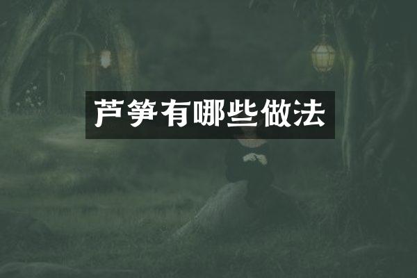 芦笋有哪些做法