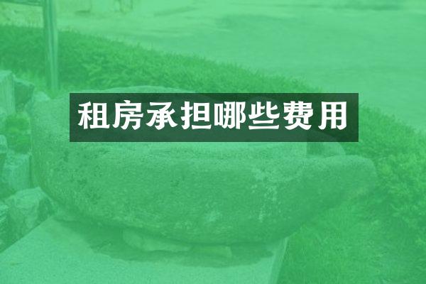 租房承担哪些费用