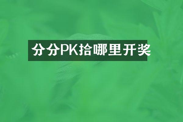 分分PK拾哪里开奖