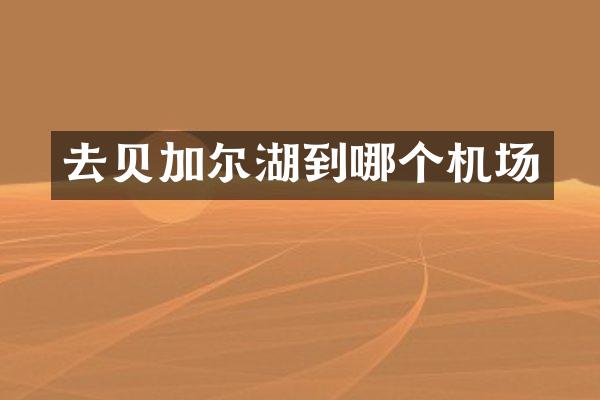 去贝加尔湖到哪个机场