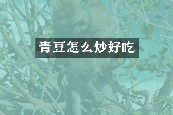 青豆怎么炒好吃