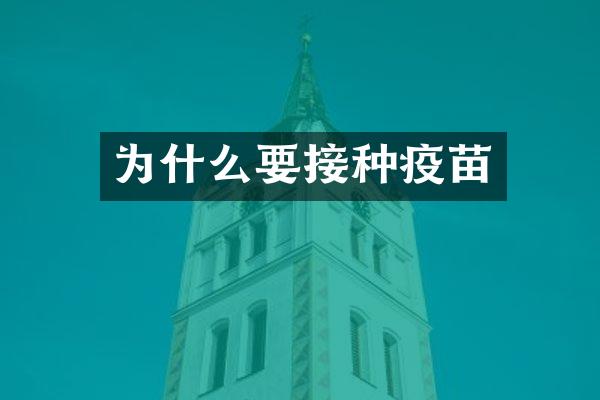 为什么要接种疫苗