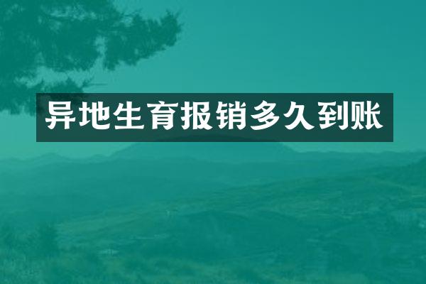 异地生育报销多久到账