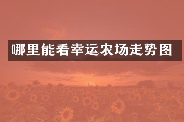 哪里能看幸运农场走势图