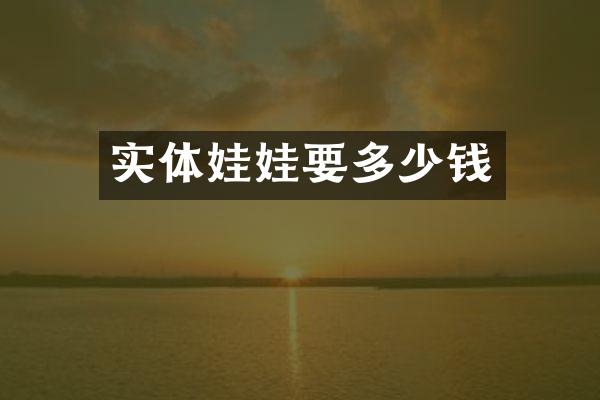 实体娃娃要多少钱