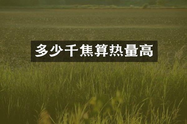 多少千焦算热量高