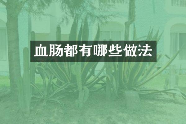 血肠都有哪些做法