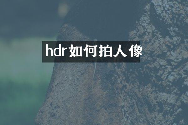 hdr如何拍人像